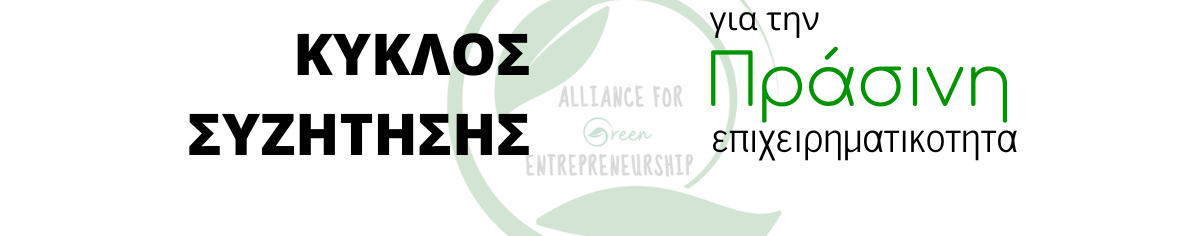 Κυκλος Συζητησης για την Πράσινη Επιχειρηματικότητα