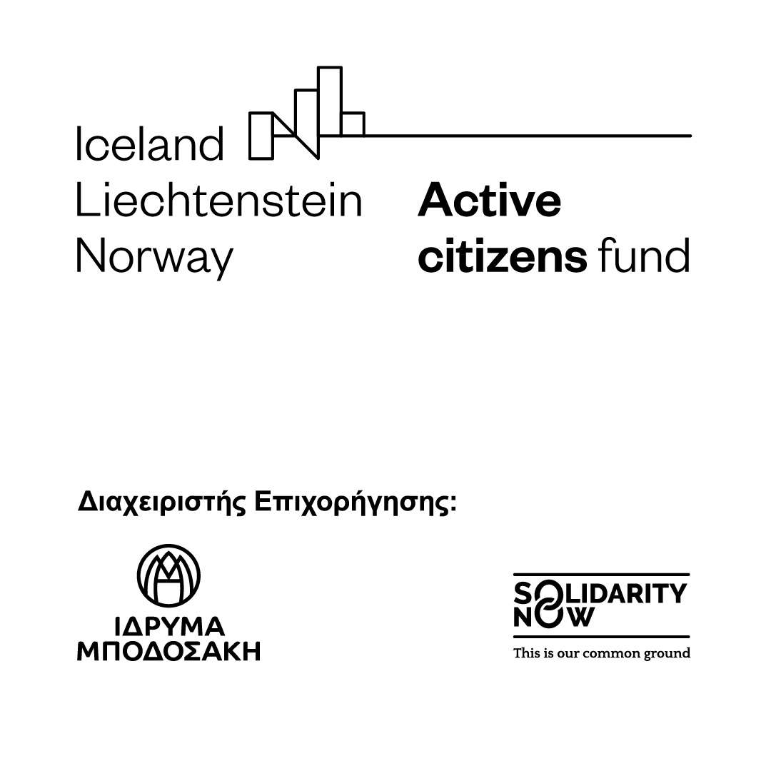 Πρόγραμμα Active Citizens Funds - Εργου «Ενίσχυση των οργανωτικών και επιχειρησιακών ικανοτήτων της ANCE»