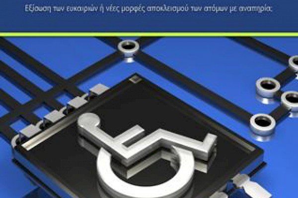 Μελέτη για τις νέες τεχνολογίες και άτομα με αναπηρία (2013)