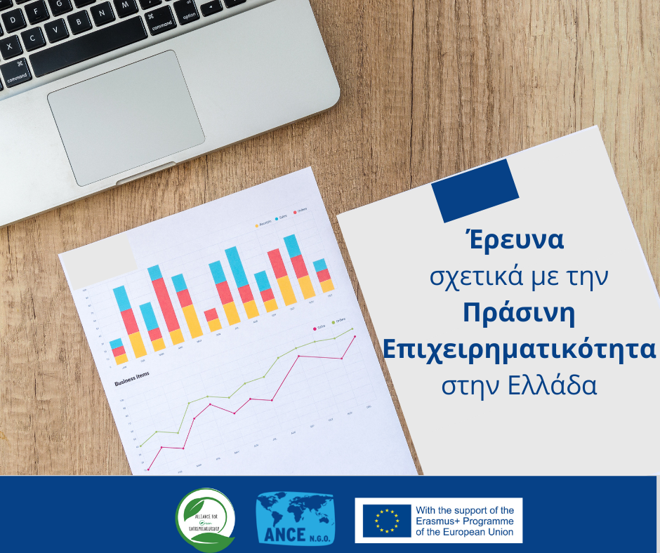 Έρευνα σχετικά με την Πράσινη Επιχειρηματικότητα στην Ελλάδα